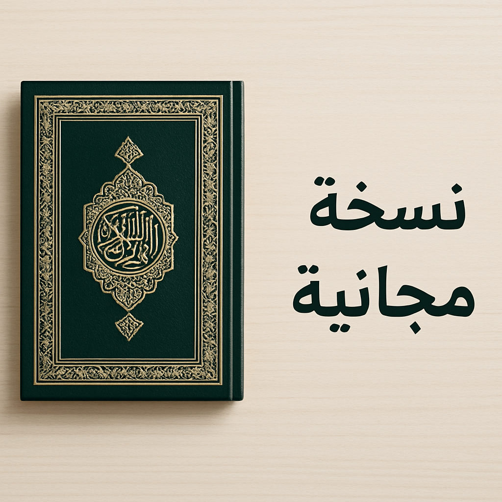 القران الكريم  