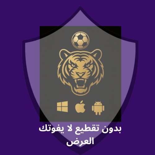 اشتراك٣ شهور  تايقر Tiger TV  كوره افلام مسلسلات بدون تقطيع ثلاث شهور